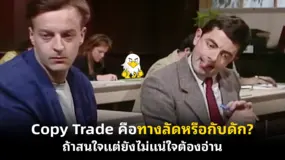 Copy Trade คือทางลัดหรือกับดัก? ถ้าสนใจแต่ยังไม่แน่ใจต้องอ่าน