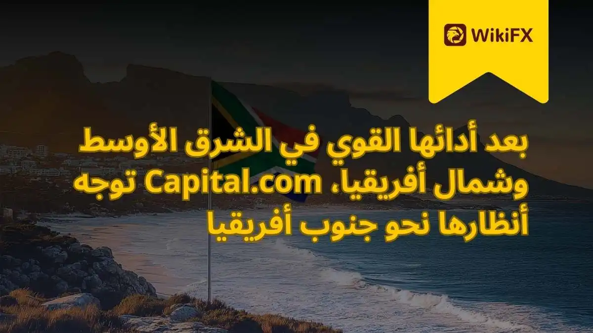 بعد أدائها القوي في الشرق الأوسط وشمال أفريقيا، Capital.com توجه أنظارها نحو جنوب أفريقيا