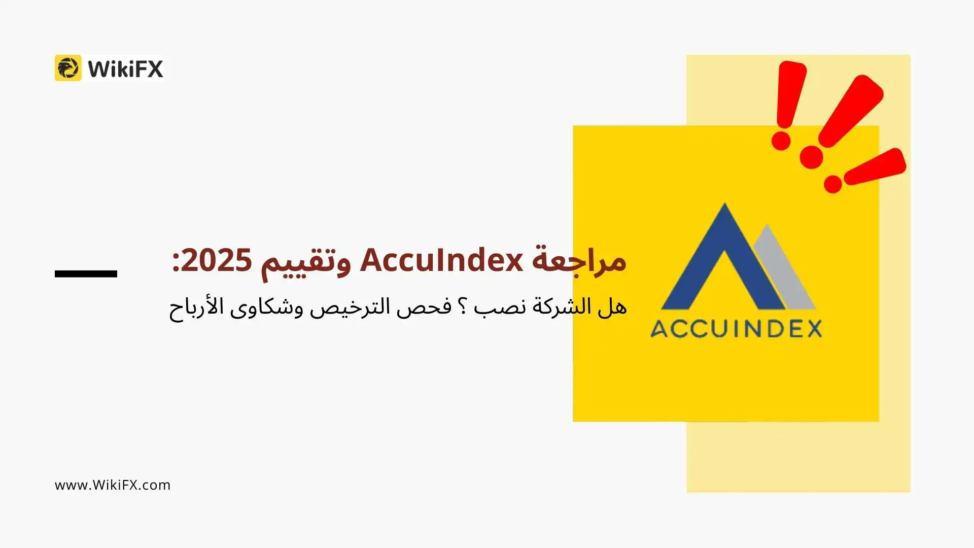 مراجعة AccuIndex وتقييم 2025: هل الشركة نصب ؟ فحص الترخيص وشكاوى الأرباح