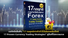  แชร์หนังสือดีๆ "17 กลยุทธ์การทำกำไรในตลาดฟอเร็กซ์  17 Proven Currency Trading Strategies" คู่มือที่