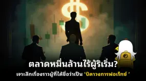 ตลาดหมื่นล้านไร้ผู้ริเริ่ม? เจาะลึกเรื่องราวผู้ที่ได้ชื่อว่าเป็น ‘บิดาวงการฟอเร็กซ์ ’