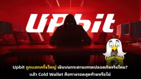 Upbit ถูกแฮกครั้งใหญ่ เงินบนกระดานเทรดปลอดภัยจริงไหม? แล้ว Cold Wallet คือทางรอดสุดท้ายหรือไม่