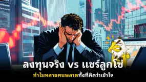 ลงทุนจริง vs แชร์ลูกโซ่ ทำไมหลายคนพลาดทั้งที่คิดว่าเข้าใจ