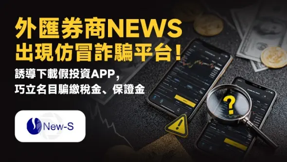 外匯券商NEWS出現仿冒詐騙平台!誘導下載假投資APP,巧立名目騙繳稅金、保證金