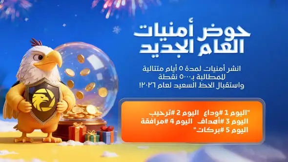 فعالية أمنيات العام الجديد المحدودة الوقت للمجتمع