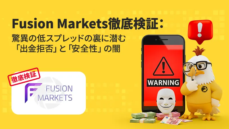 Fusion Markets徹底検証:驚異の低スプレッドの裏に潜む「出金拒否」と「安全性」の闇