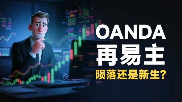 安达再易主：昔日汇市贵族委身自营草根，傲娇颠沛的OANDA十年三嫁迎终章？
