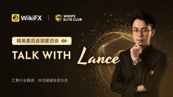 【精英委员会深度访谈】对话开启——嘉宾Lance