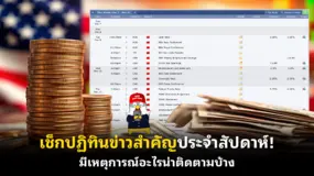 เช็กปฏิทินข่าวสำคัญประจําสัปดาห์! มีเหตุการณ์อะไรน่าติดตามบ้าง