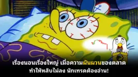 เรื่องนอนเรื่องใหญ่ เมื่อความผันผวนของตลาดทำให้หลับไม่ลง นักเทรดต้องอ่าน!