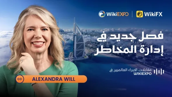 【مقابلات خبراء WikiEXPO العالمية】Alexandra Will: الفصل التالي من إدارة المخاطر