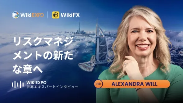 【WikiEXPO Global Expert Interviews】Alexandra Will: リスク管理の新たな章へ
