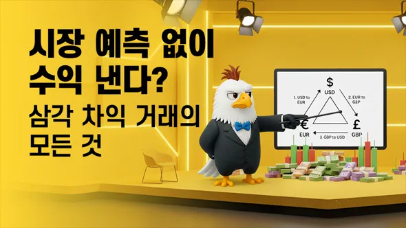 진짜 가능할까? 시장 방향 예측 없이 수익 내는 '삼각 차익 거래' 기술