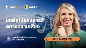 【บทสัมภาษณ์ผู้เชี่ยวชาญระดับโลกจาก WikiEXPO】Alexandra Will : บทต่อไปของการบริหารความเสี่ยง