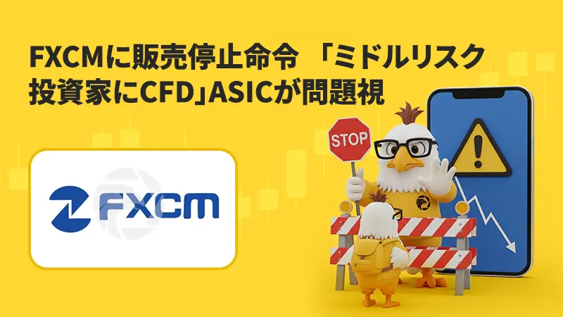 FXCMに販売停止命令、「中リスク投資家にCFD」ASICが問題視