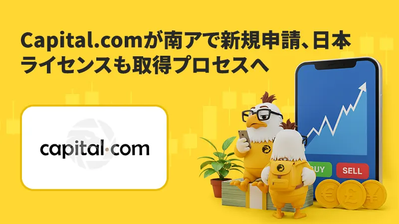 Capital.comが南アで新規申請、日本ライセンスも取得プロセスへ