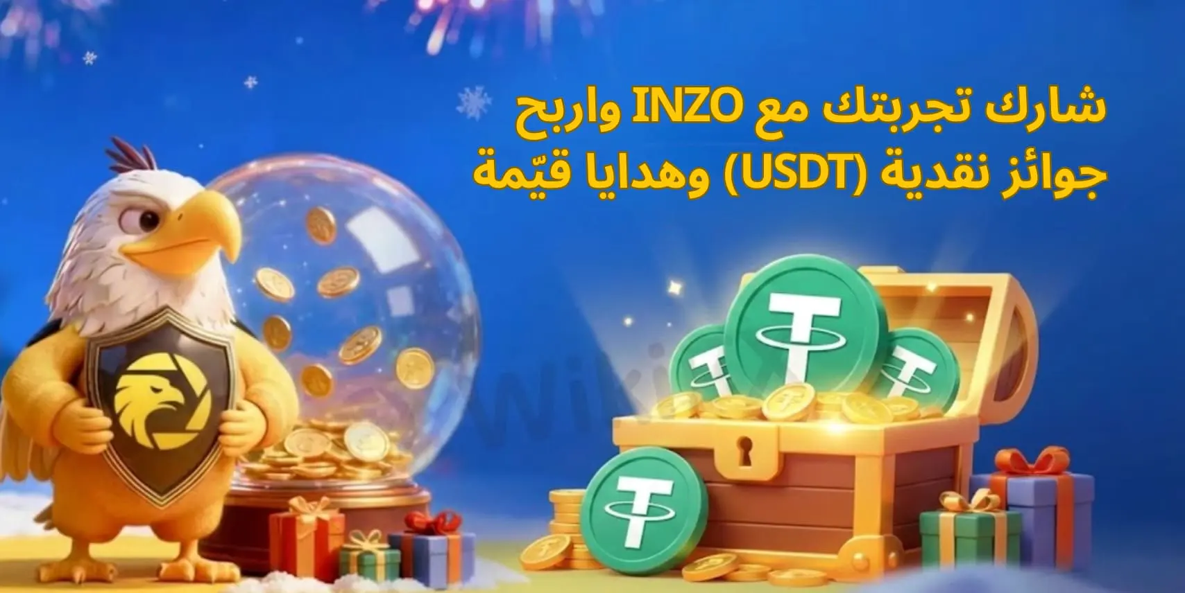 شارك تجربتك مع INZO واربح جوائز نقدية (USDT) وهدايا قيّمة