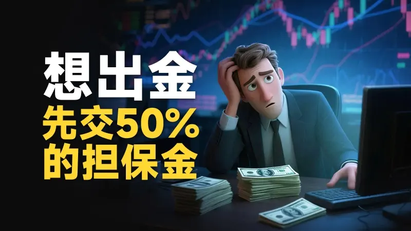 甜蜜骗局升级 Evtd虚构与盈透证券合作“蹭名气”