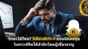รักษาได้ไหม? นิสัยแพ้ประจำของนักลงทุน วิเคราะห์จิตใต้สำนึกโดยผู้เชี่ยวชาญ