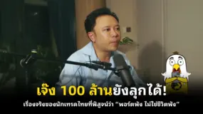 เจ๊ง 100 ล้านยังลุกได้! เรื่องจริงของนักเทรดไทยที่พิสูจน์ว่า “พอร์ตพัง ไม่ใช่ชีวิตพัง”