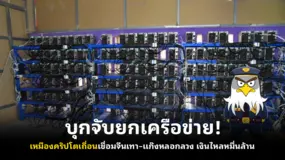 บุกจับยกเครือข่าย! เหมืองคริปโตเถื่อนเชื่อมจีนเทา–แก๊งหลอกลวง เงินไหลหมื่นล้าน