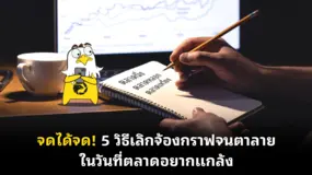  จดได้จด!  5 วิธีเลิกจ้องกราฟจนตาลายในวันที่ตลาดอยากแกล้ง