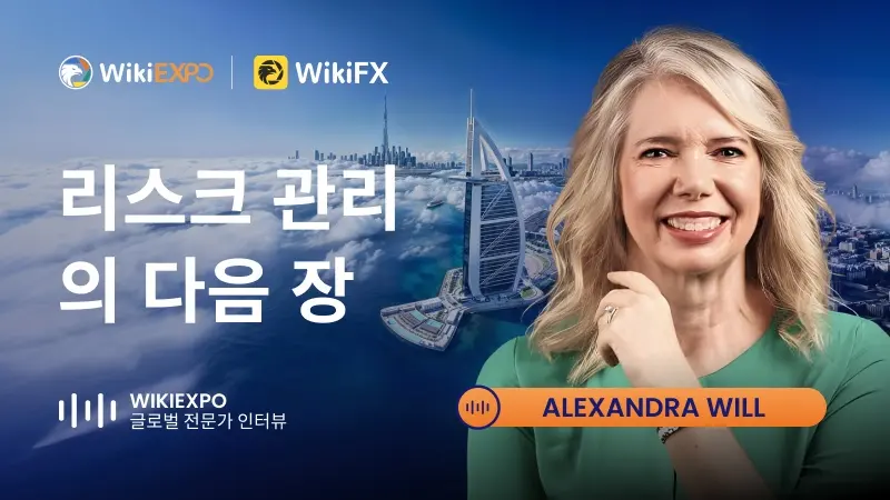 WikiEXPO 글로벌 전문가 인터뷰 | Alexandra Will: 리스크 관리의 다음 장