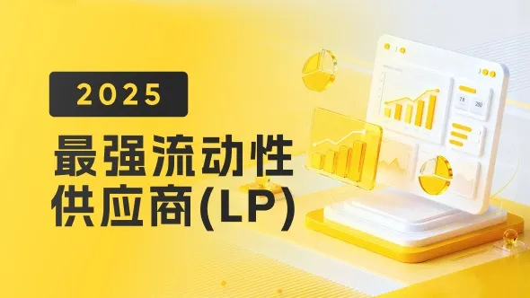 2025最佳流动性供应商出炉|点差宽于银河,滑点飙到太空?可能是你的平台LP有问题!