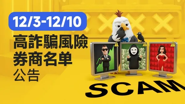 12/3-12/10高詐騙風險券商名單公告