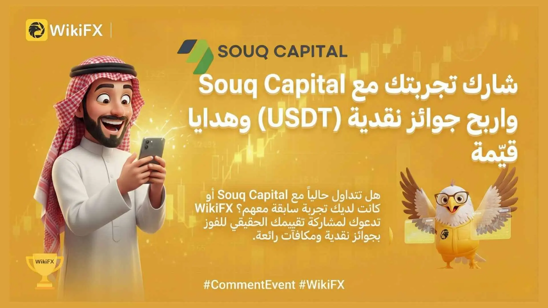 شارك تجربتك مع Souq Capital واربح جوائز نقدية (USDT) وهدايا قيّمة