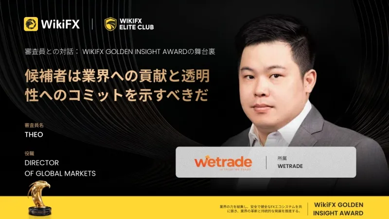Golden Insight Award 審査員の声 | WeTrade グローバルマーケットディレクター Theo氏