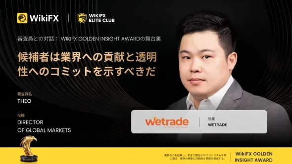 Golden Insight Award 審査員の声 | WeTrade グローバルマーケットディレクター Theo氏