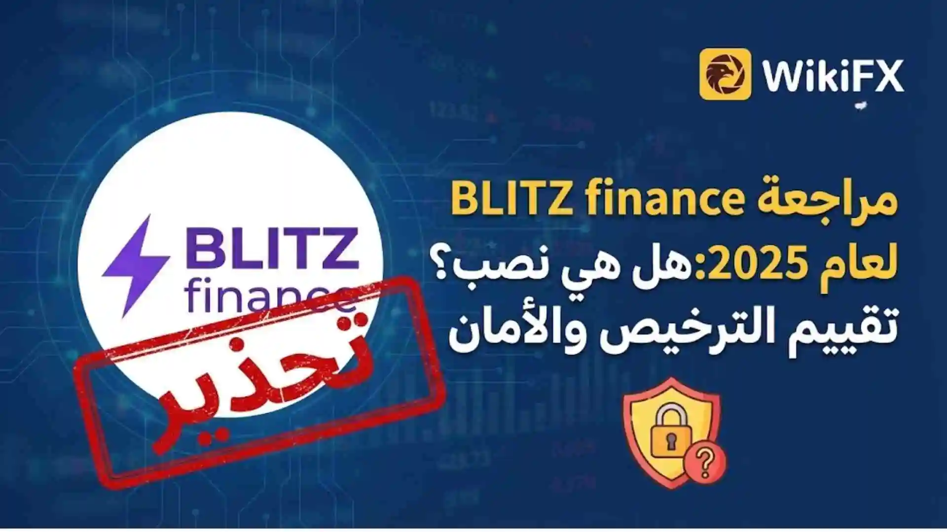 مراجعة BLITZ finance لعام 2025: هل هي نصب؟ تقييم الترخيص والأمان