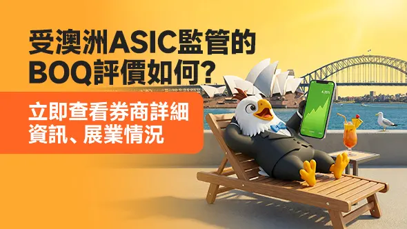 受澳洲ASIC監管的BOQ評價如何?立即查看券商詳細資訊、展業情況