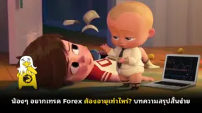 น้องๆ อยากเทรด Forex ต้องอายุเท่าไหร่? บทความสรุปสั้นง่าย