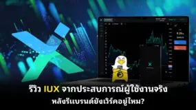 รีวิว IUX จากประสบการณ์ผู้ใช้งานจริง หลังรีแบรนด์ยังเวิร์คอยู่ไหม?