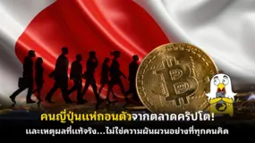 คนญี่ปุ่นแห่ถอนตัวจากตลาดคริปโต! และเหตุผลที่แท้จริง…ไม่ใช่ความผันผวนอย่างที่ทุกคนคิด