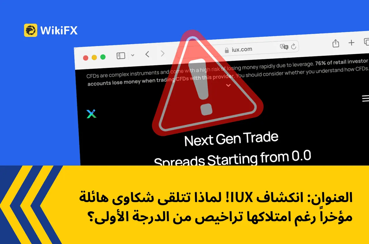 انكشاف IUX! لماذا تتلقى شكاوى هائلة مؤخراً رغم امتلاكها تراخيص من الدرجة الأولى؟
