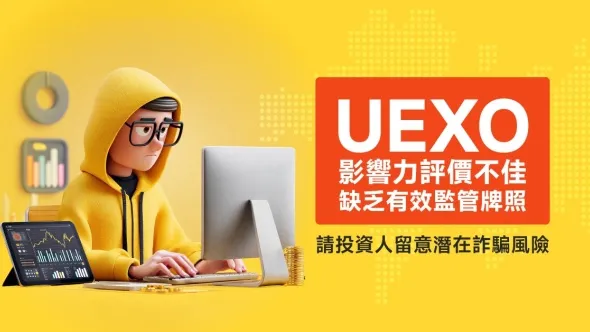 uexo影響力評價不佳、缺乏有效監管牌照，請投資人留意潛在詐騙風險