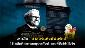  เจาะลึก “ศาสตร์แห่งบัฟเฟตต์”  15 หลักคิดการลงทุนระดับตำนานที่ยังใช้ได้จริง
