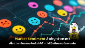 Market Sentiment สำคัญกว่ากราฟ? เมื่ออารมณ์ตลาดขยับเงินได้เร็วกว่าที่อินดิเคเตอร์จะตามทัน