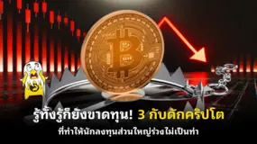 รู้ทั้งรู้ก็ยังขาดทุน! 3 กับดักคริปโตที่ทำให้นักลงทุนส่วนใหญ่ร่วงไม่เป็นท่า