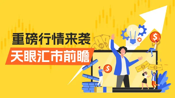 欧镑日利率扎堆,非农零售同台CPI加入群聊,王炸行情周账户终极大考,你想捡钱还是跳坑?