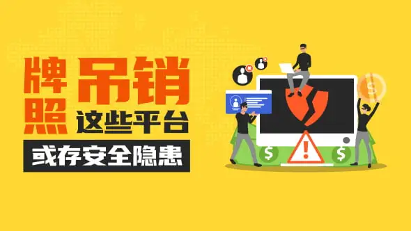 监管风险预警:部分平台牌照撤销或更名,存在套牌与无证经营风险