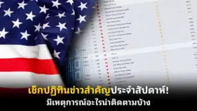 เช็กปฏิทินข่าวสำคัญประจําสัปดาห์! มีเหตุการณ์อะไรน่าติดตามบ้าง