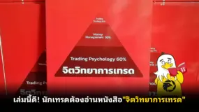 เล่มนี้ดี! นักเทรดต้องอ่านหนังสือ "จิตวิทยาการเทรด"