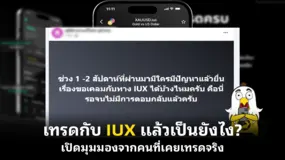 เทรดกับ IUX แล้วเป็นยังไง? เปิดมุมมองจากคนที่เคยเทรดจริง