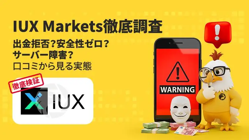 IUX Markets徹底調査|出金拒否の評判は本当?安全性やスプレッド、出金の実態