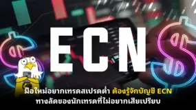  มือใหม่อยากเทรดสเปรดต่ำ ต้องรู้จักบัญชี ECN ทางลัดของนักเทรดที่ไม่อยากเสียเปรียบ