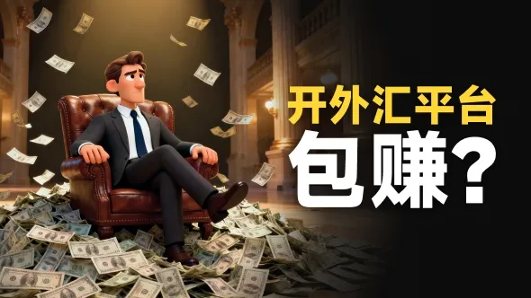 开外汇平台很暴利？扎心真相：这个FCA大佬一年只赚141镑，还不够你吃一顿米其林